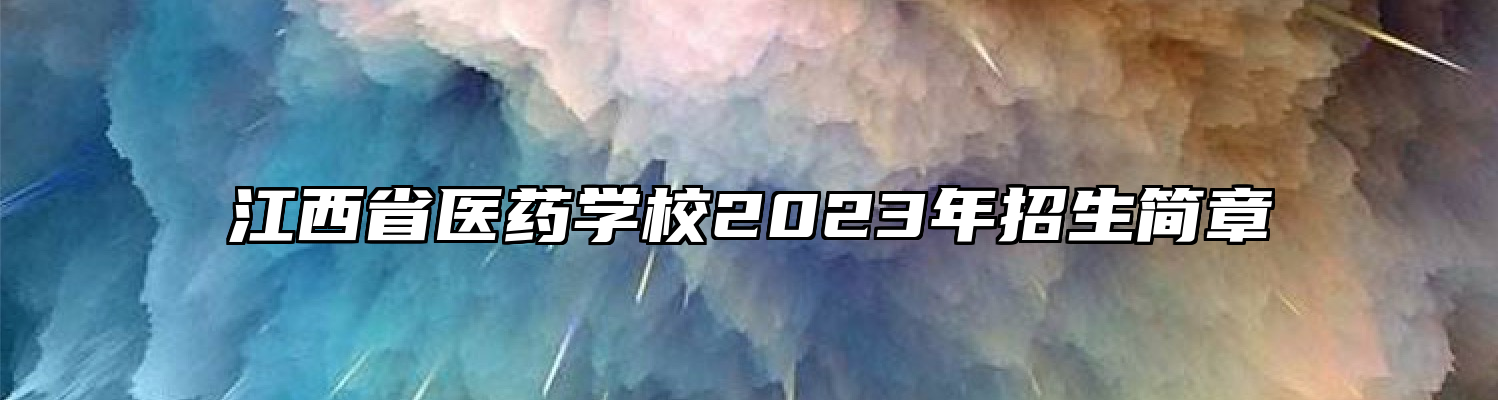 江西省医药学校2023年招生简章