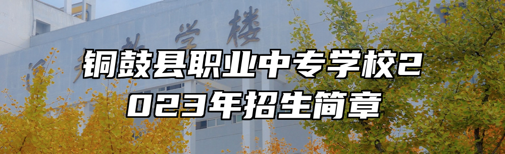 铜鼓县职业中专学校2023年招生简章