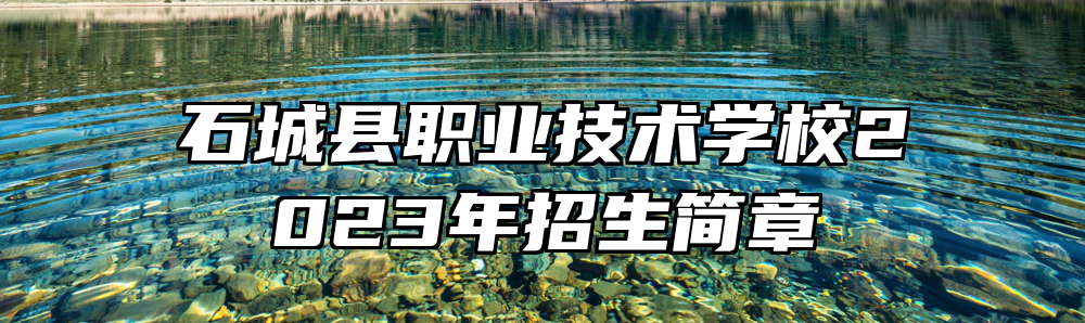 石城县职业技术学校2023年招生简章