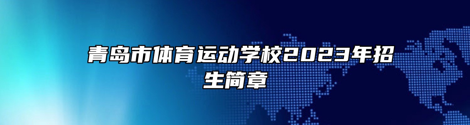 ​青岛市体育运动学校2023年招生简章