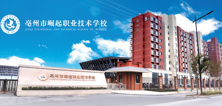 亳州市崛起职业技术学校