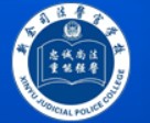 新余司法警官学校