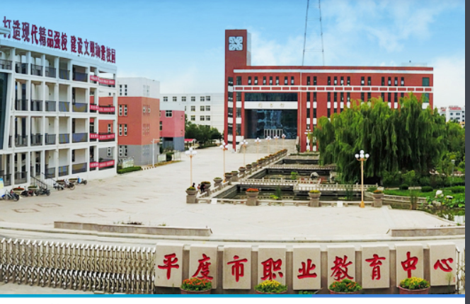 平度市职业教育中心学校