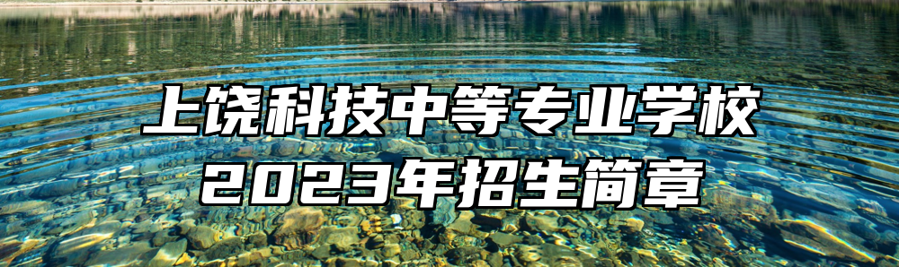 上饶科技中等专业学校2023年招生简章