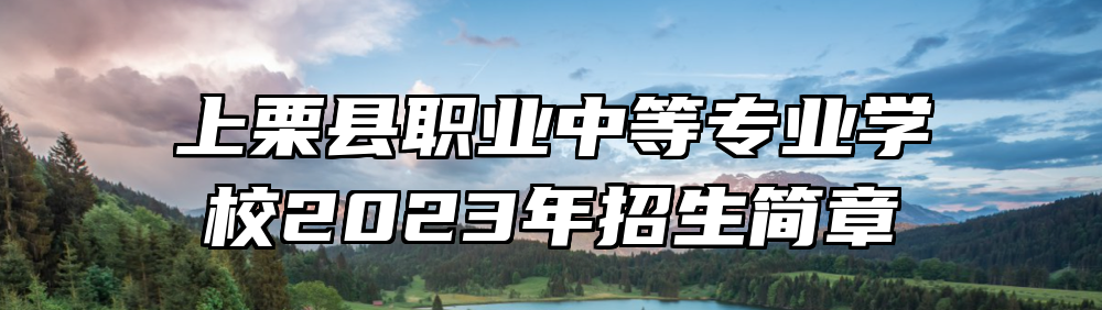 上栗县职业中等专业学校2023年招生简章