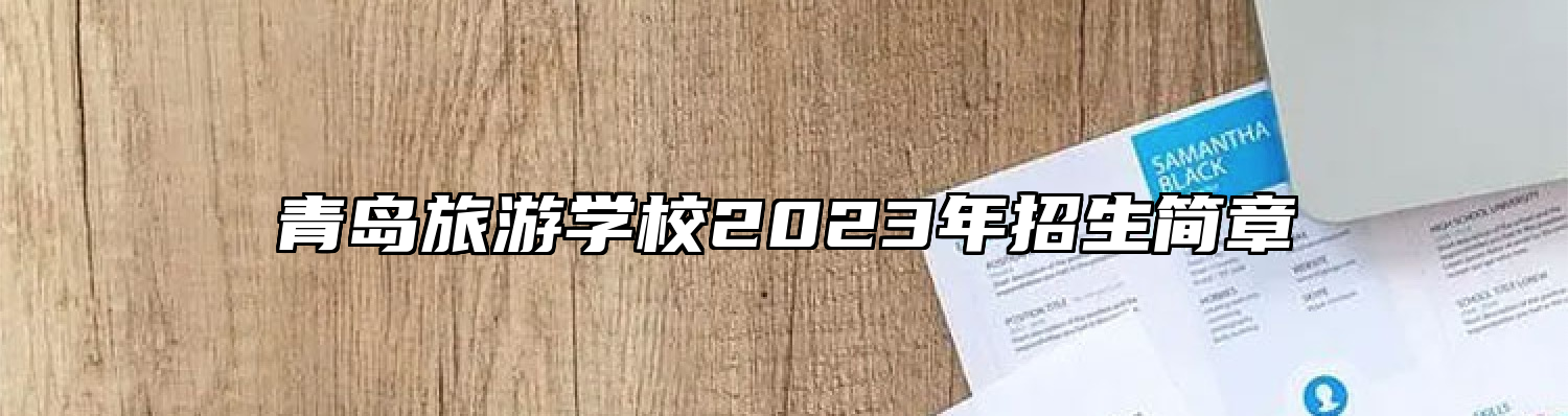 青岛旅游学校2023年招生简章