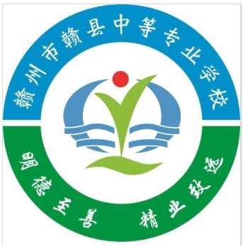赣州市赣县中等专业学校