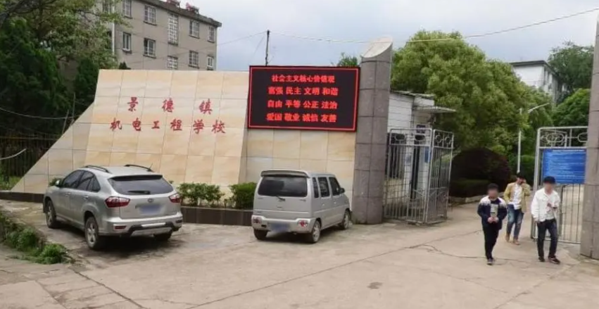 江西省景德镇机电工程学校