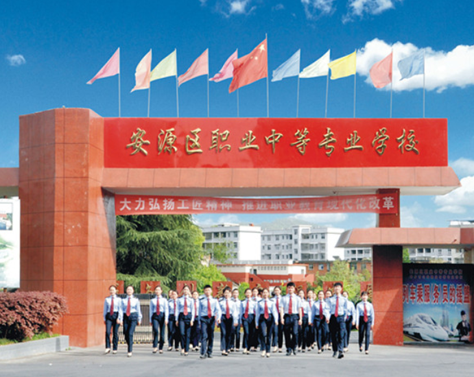 安源区职业中等专业学校