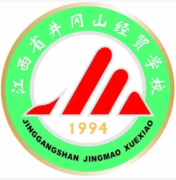 江西省井冈山经贸学校