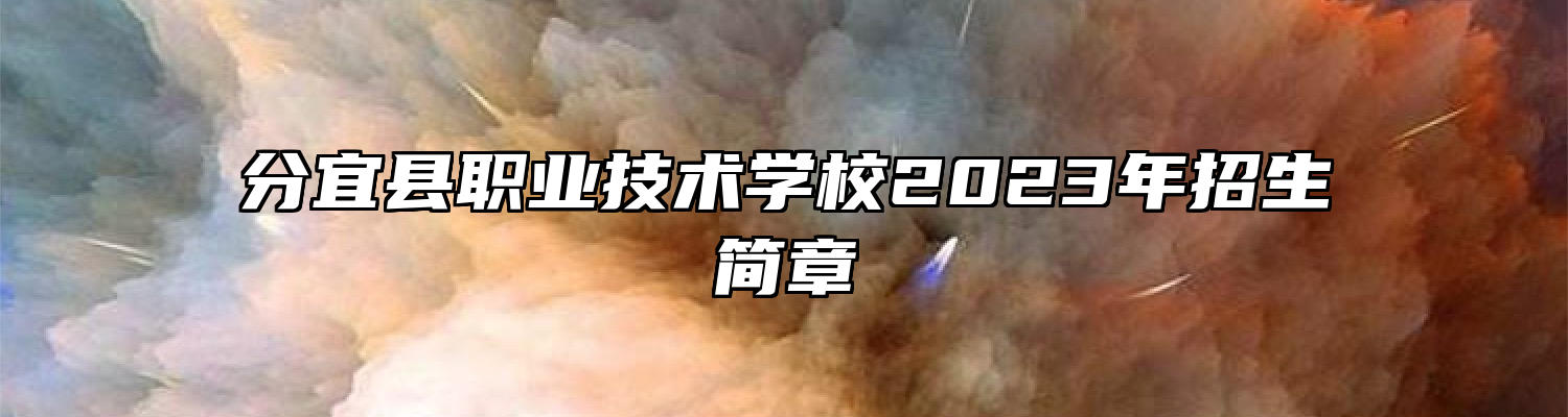 分宜县职业技术学校2023年招生简章
