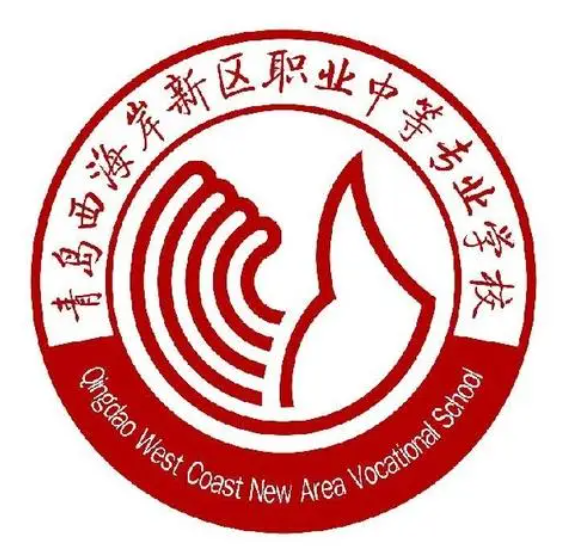 青岛西海岸新区职业中等专业学校