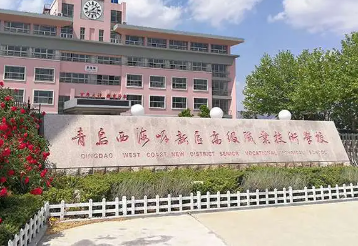 青岛西海岸新区高级职业技术学校