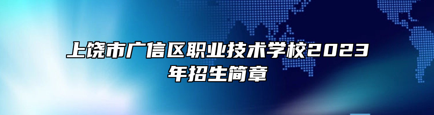 上饶市广信区职业技术学校2023年招生简章