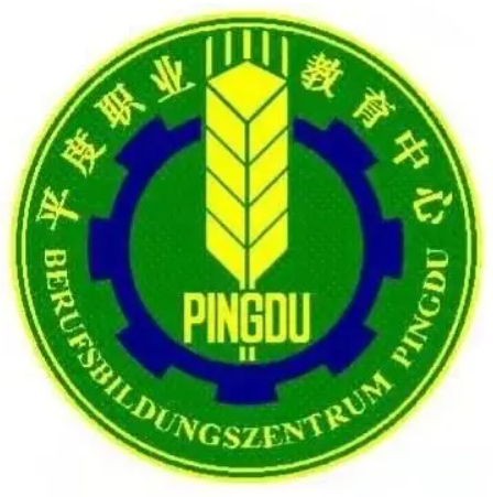 平度市职业教育中心学校