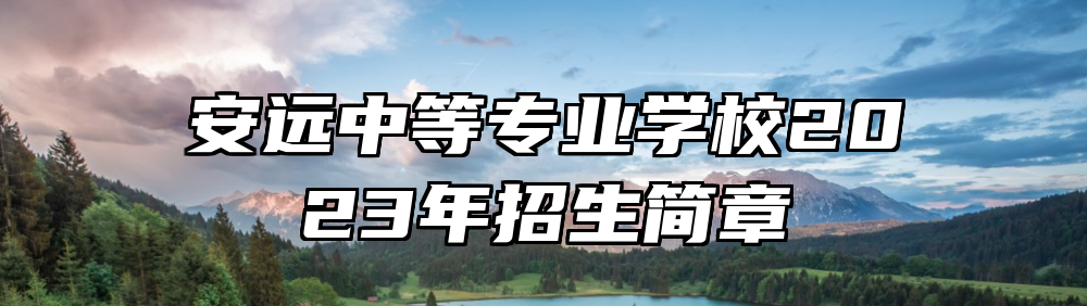 安远中等专业学校2023年招生简章