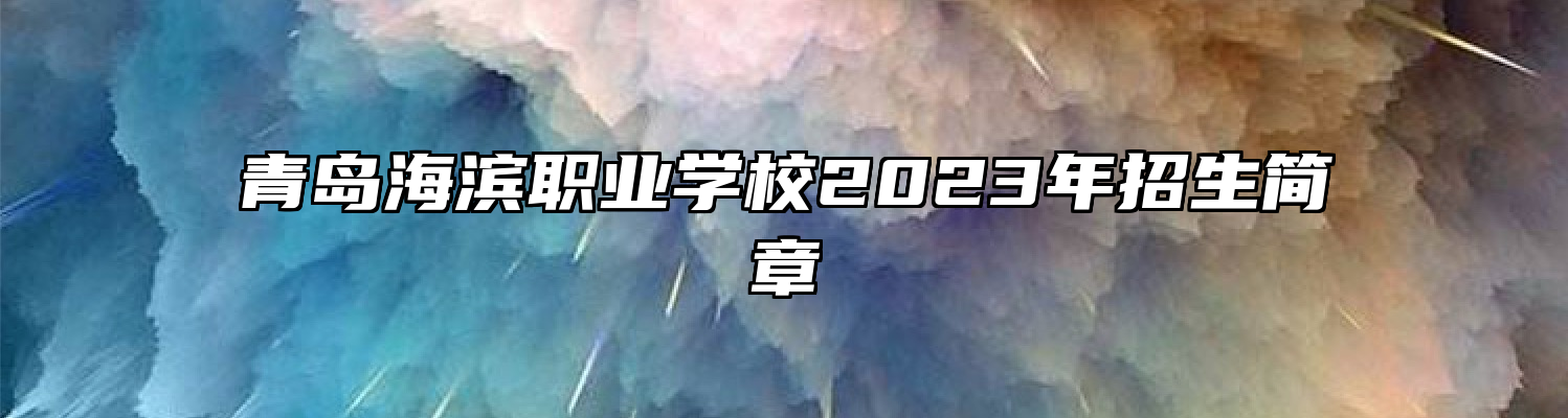 青岛海滨职业学校2023年招生简章