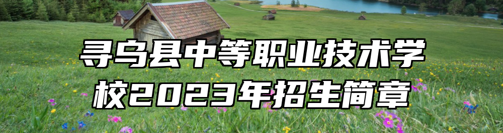 寻乌县中等职业技术学校2023年招生简章