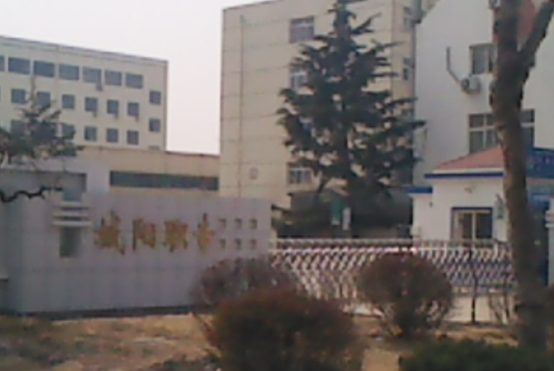 青岛市城阳区职业中等专业学校
