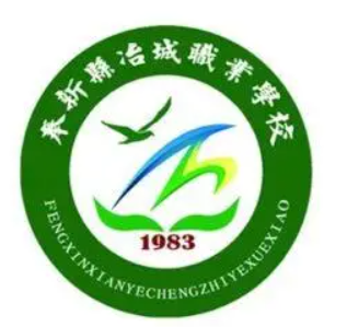 奉新县冶城职业学校