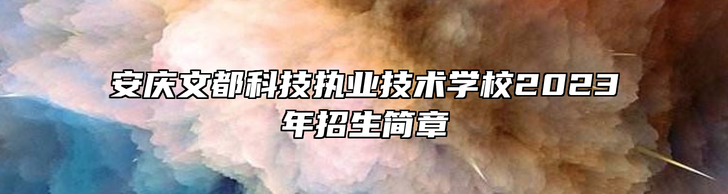 安庆文都科技执业技术学校2023年招生简章