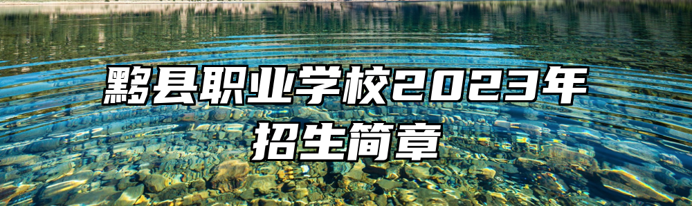 黟县职业学校2023年招生简章