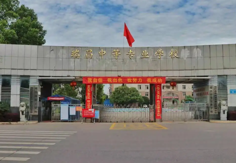 瑞昌中等专业学校