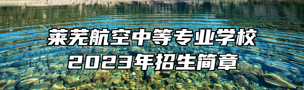 莱芜航空中等专业学校2023年招生简章