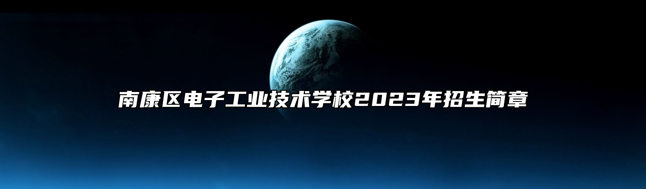 南康区电子工业技术学校2023年招生简章