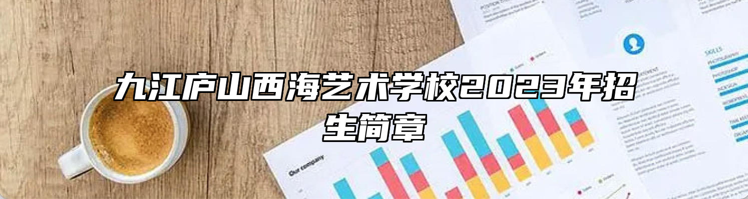 九江庐山西海艺术学校2023年招生简章