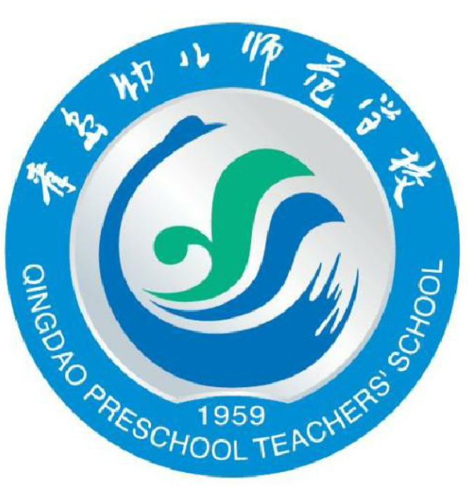 青岛幼儿师范学校   