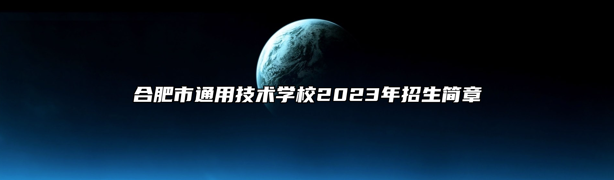 合肥市通用技术学校2023年招生简章