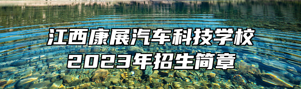 江西康展汽车科技学校2023年招生简章