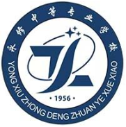 永修中等专业学校