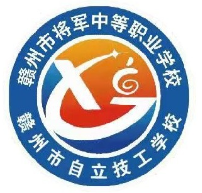 赣州市将军中等职业学校