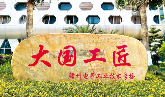 赣州电子工业技术学校