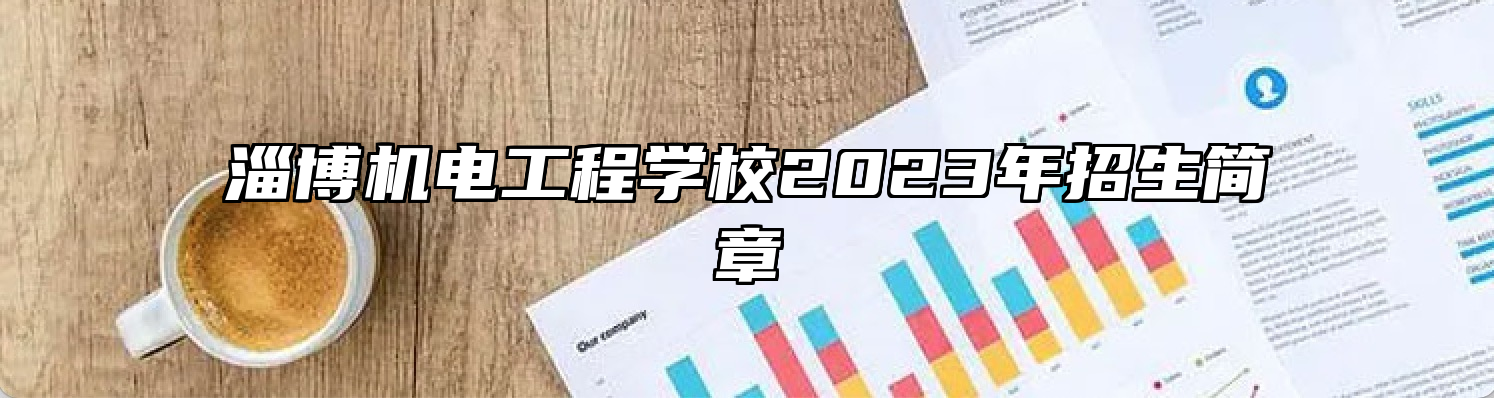 淄博机电工程学校2023年招生简章