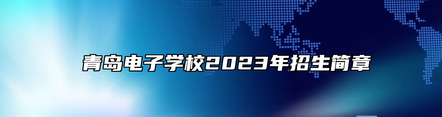 ​青岛电子学校2023年招生简章