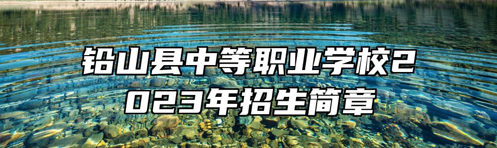 铅山县中等职业学校2023年招生简章