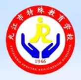九江市特殊教育学校