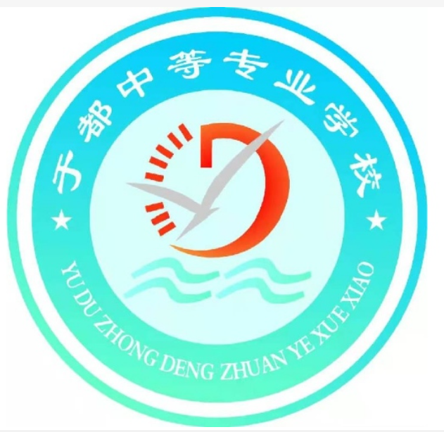 于都县职业中等专业学校