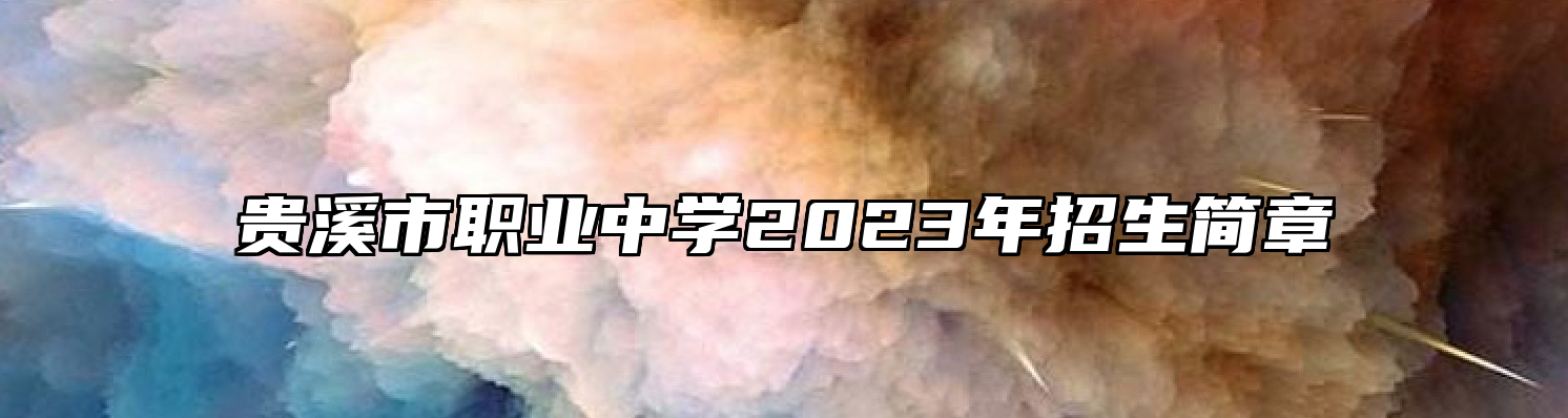 贵溪市职业中学2023年招生简章