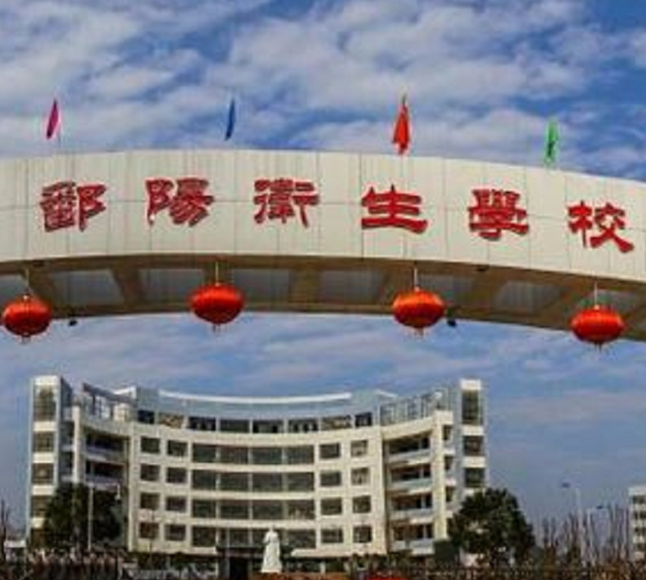 鄱阳卫生学校