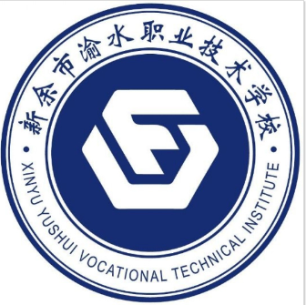 新余市渝水职业技术学校
