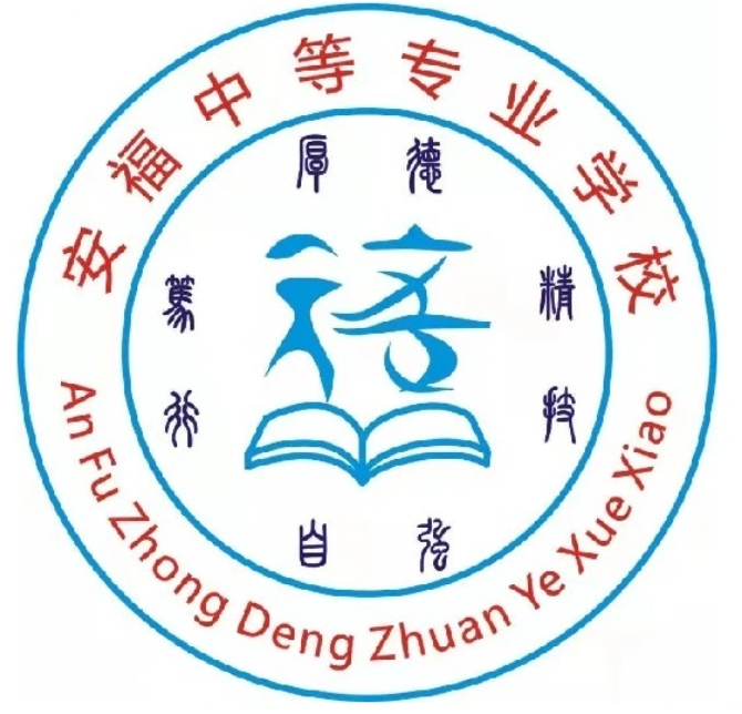 安福中等专业学校