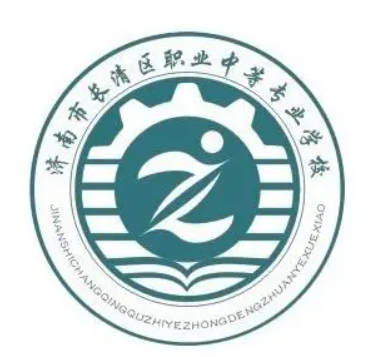济南市长清区职业中等专业学校