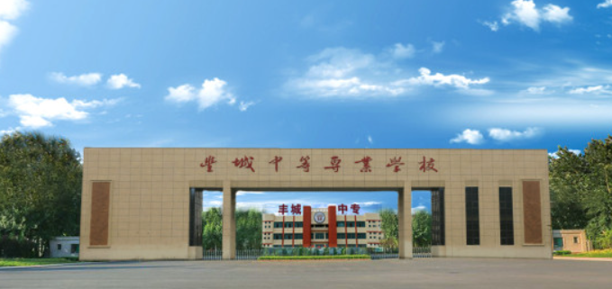 丰城中等专业学校