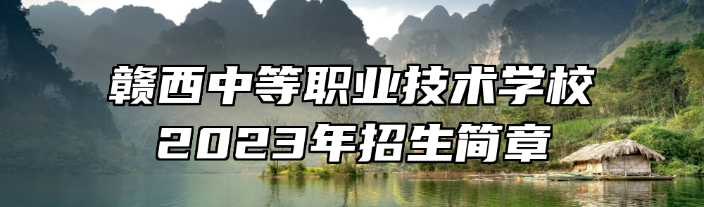 赣西中等职业技术学校2023年招生简章