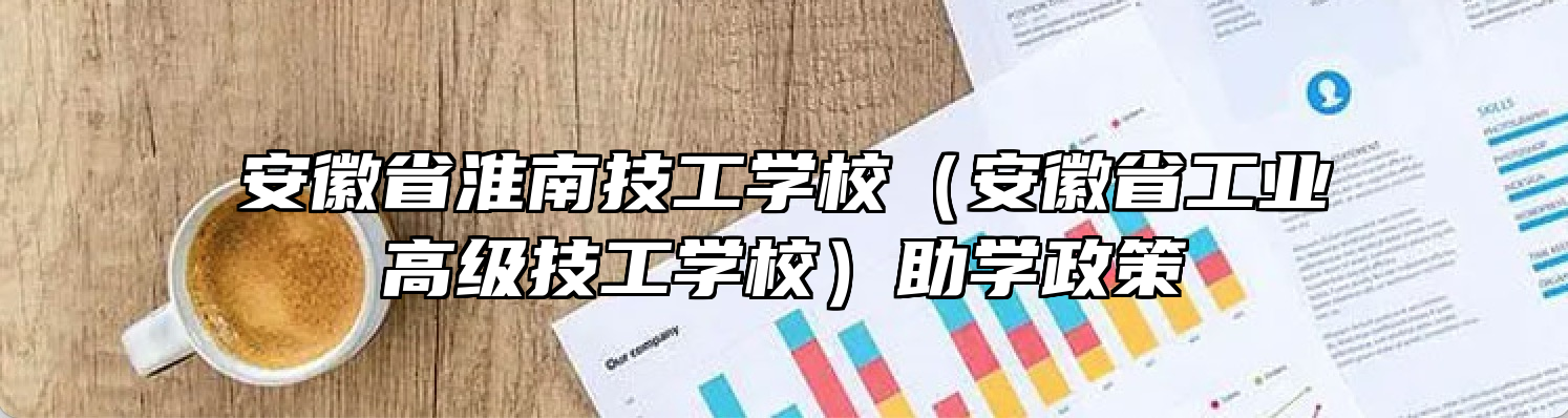 安徽省淮南技工学校（安徽省工业高级技工学校）助学政策