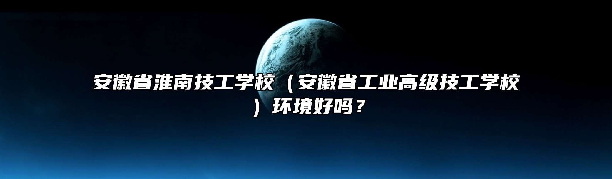 安徽省淮南技工学校（安徽省工业高级技工学校）环境好吗？